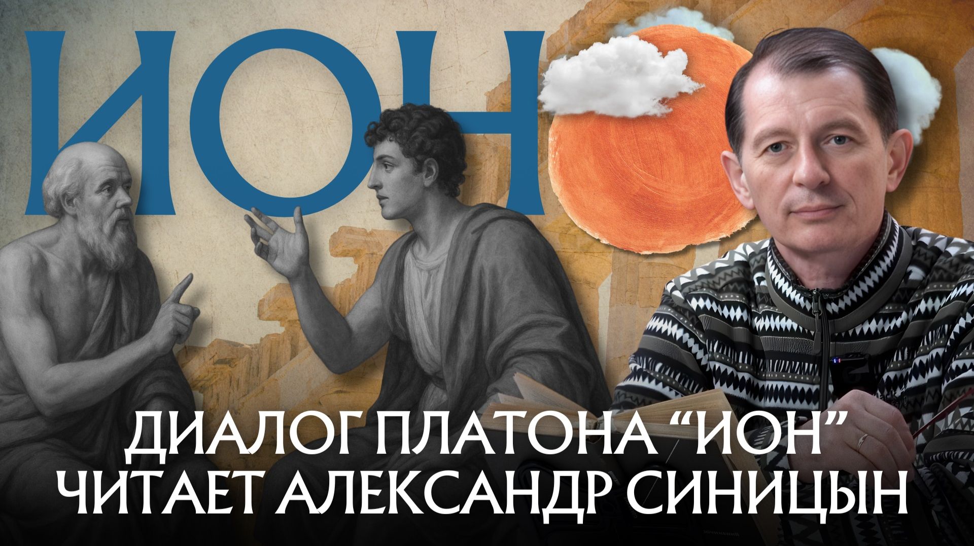 Диалог Платона «Ион»