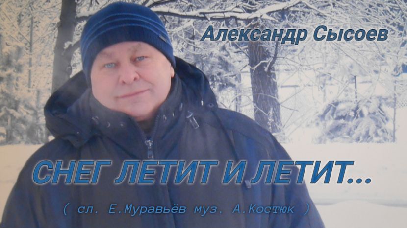 Александр  Сысоев  СНЕГ ЛЕТИТ И ЛЕТИТ...( муз. А.Костюк сл. Е.Муравьёв  )