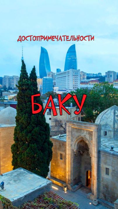 Про Достопримечательности города Баку
