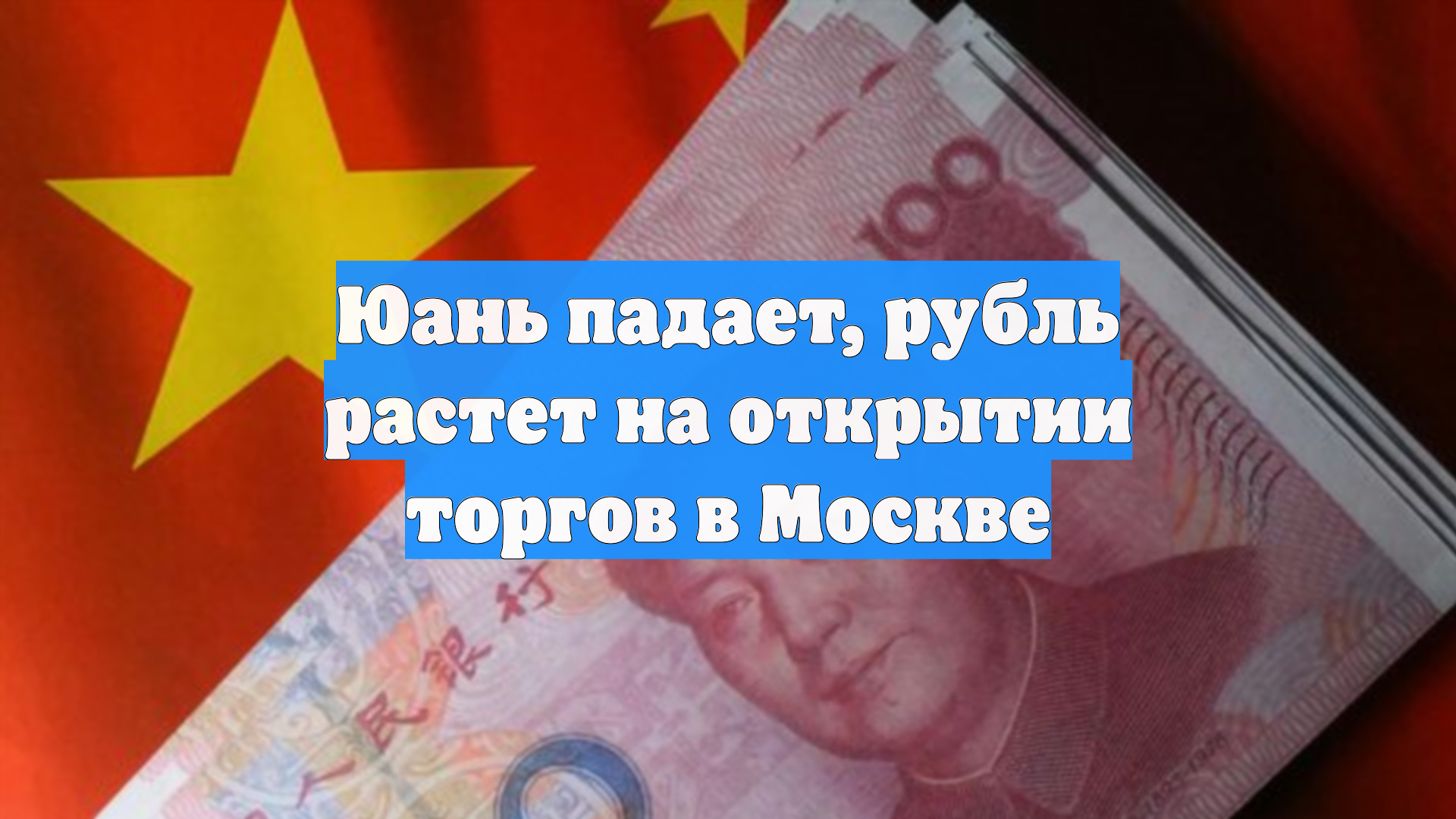 Юань падает, рубль растет на открытии торгов в Москве