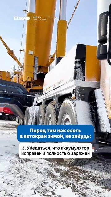 🥺 XCMG напоминает: тщательный осмотр вашего автокрана зимой может значительно продлить ему жизнь!