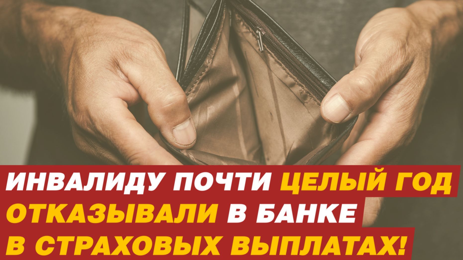 ИНВАЛИДУ ОТКАЗЫВАЛИ В СТРАХОВЫХ ВЫПЛАТАХ!