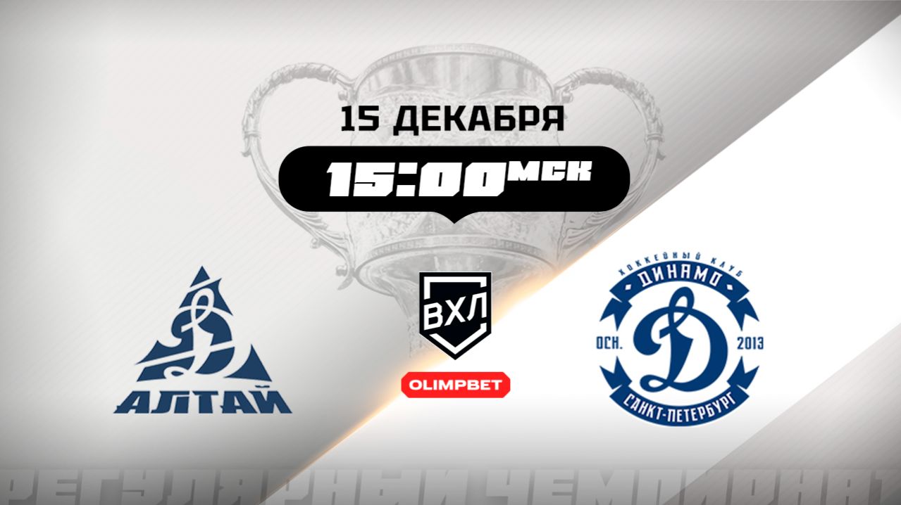 Динамо-Алтай (Барнаул) - Динамо (Санкт-Петербург)