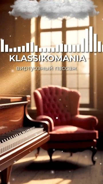 Виртуозный пассаж