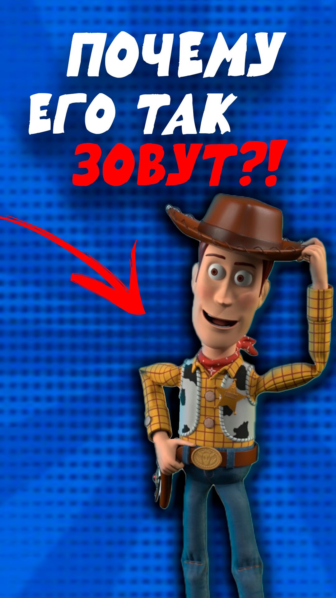 Почему его зовут Вуди?