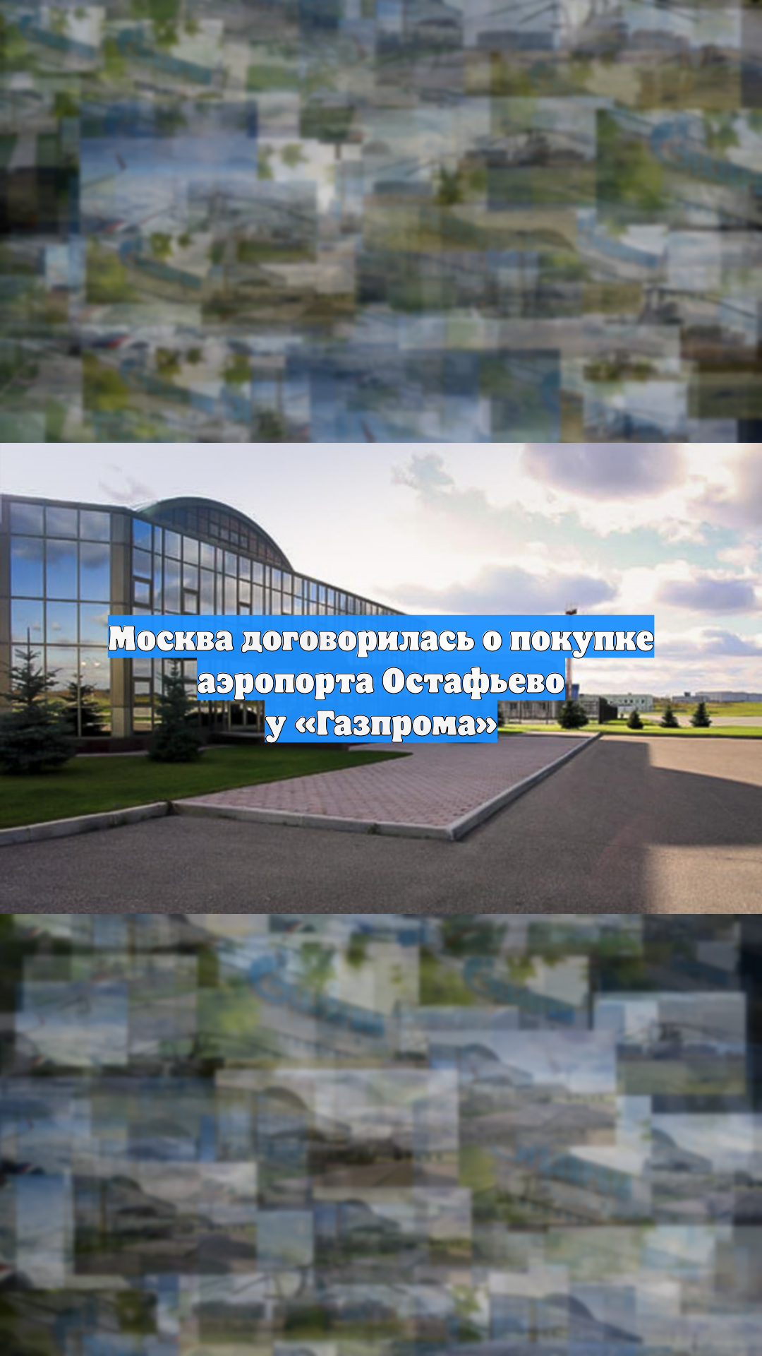 Москва договорилась о покупке аэропорта Остафьево у «Газпрома»