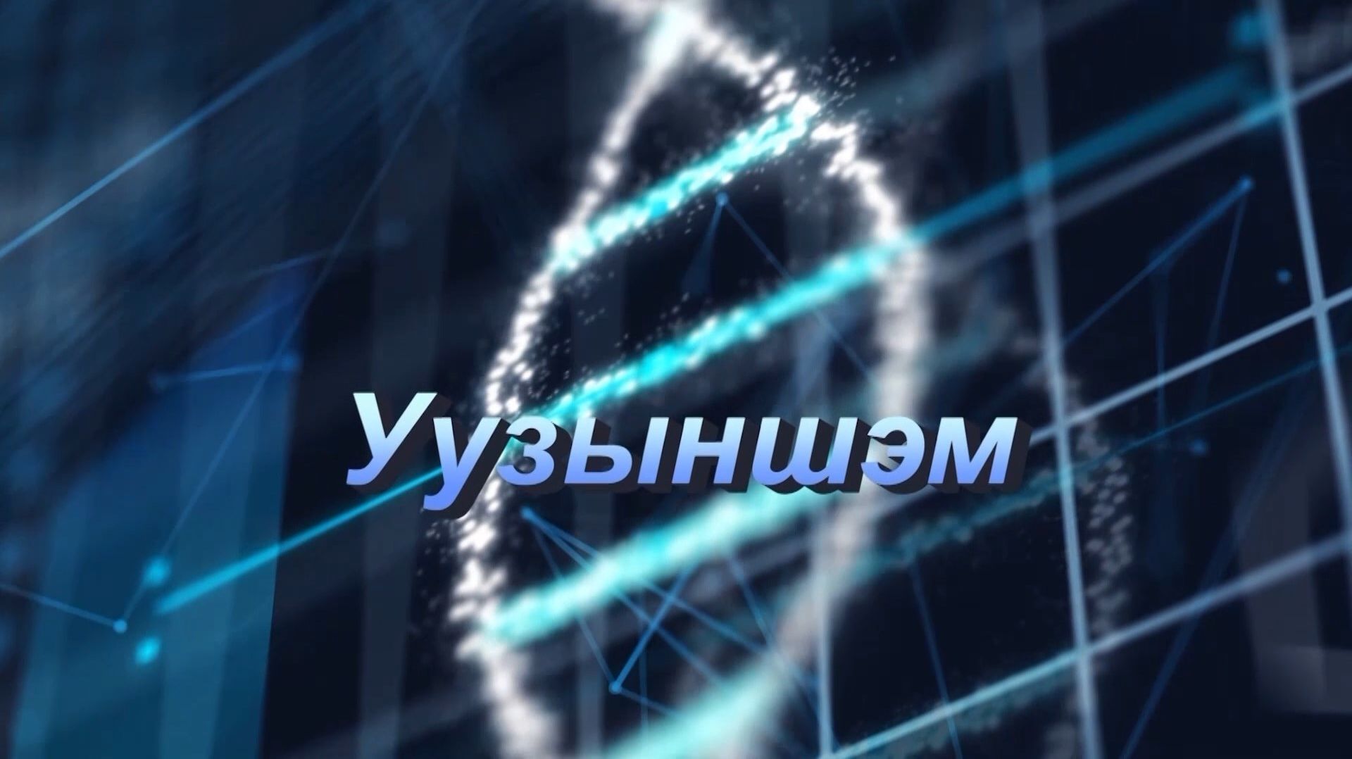 «Уузыншэмэ»