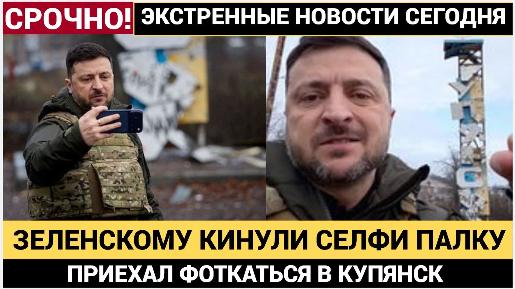 ✅ ВСУ кинули Зеленскому Селфи-палку у выезда из Купянска Как отреагировали Россия?