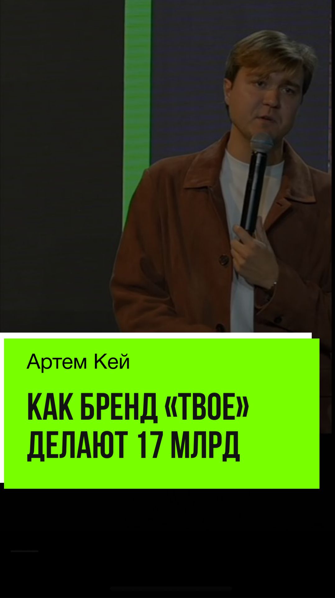 Бренд "Твое" делают 17 млрд на непрофессиональных стилистах → вместо них 25-летние девочки в tiktok