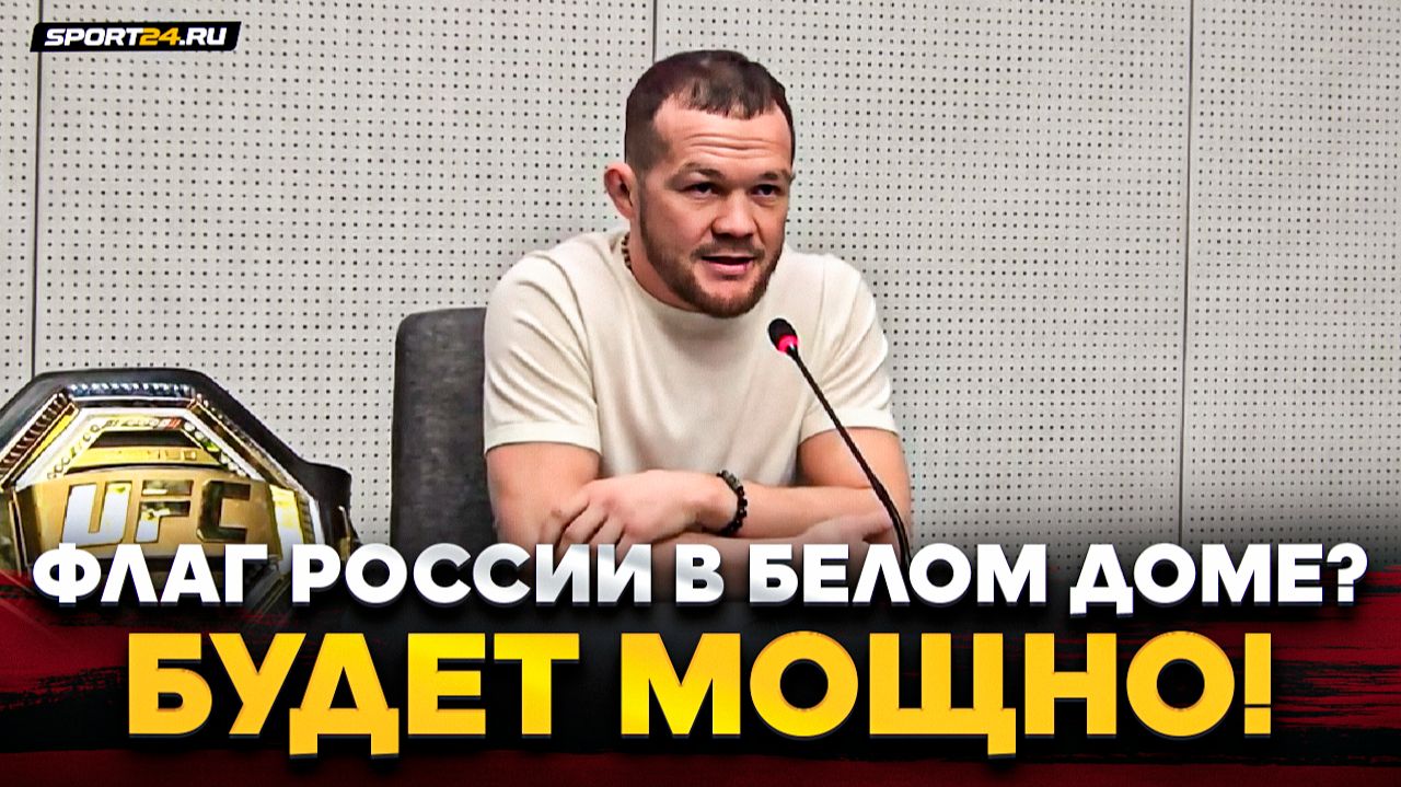 ПЁТР ЯН: ОБИДА Двалишвили, бой с КОНОРОМ, О’МЭЛЛИ в БЕЛОМ ДОМЕ / Чего хотел? СТОЛЬКО НАГОВОРИЛ