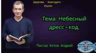 12.12.2025. Пятница. Тема: Небесный дресс - код.