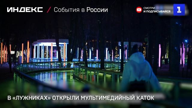 В «Лужниках» открыли мультимедийный каток