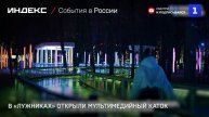 В «Лужниках» открыли мультимедийный каток