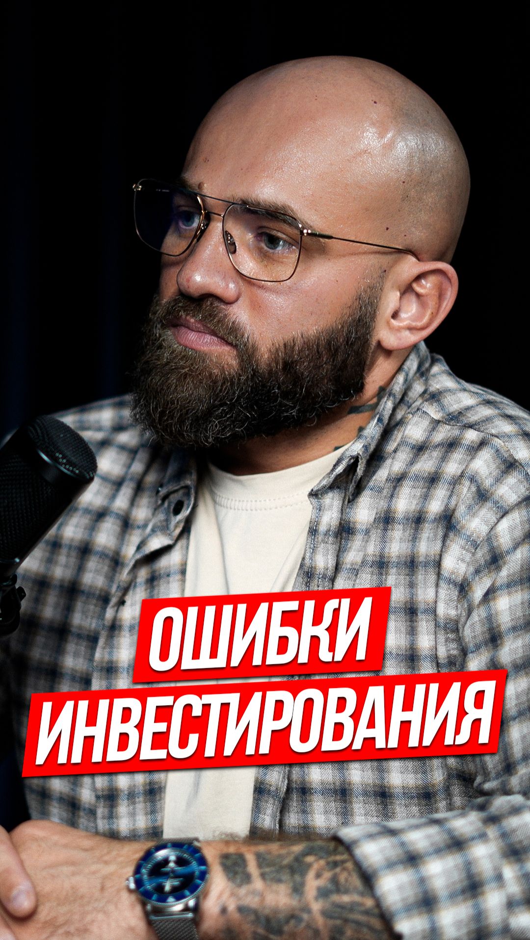 ОШИБКИ ИНВЕСТИРОВАНИЯ