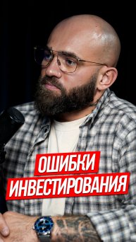 ОШИБКИ ИНВЕСТИРОВАНИЯ