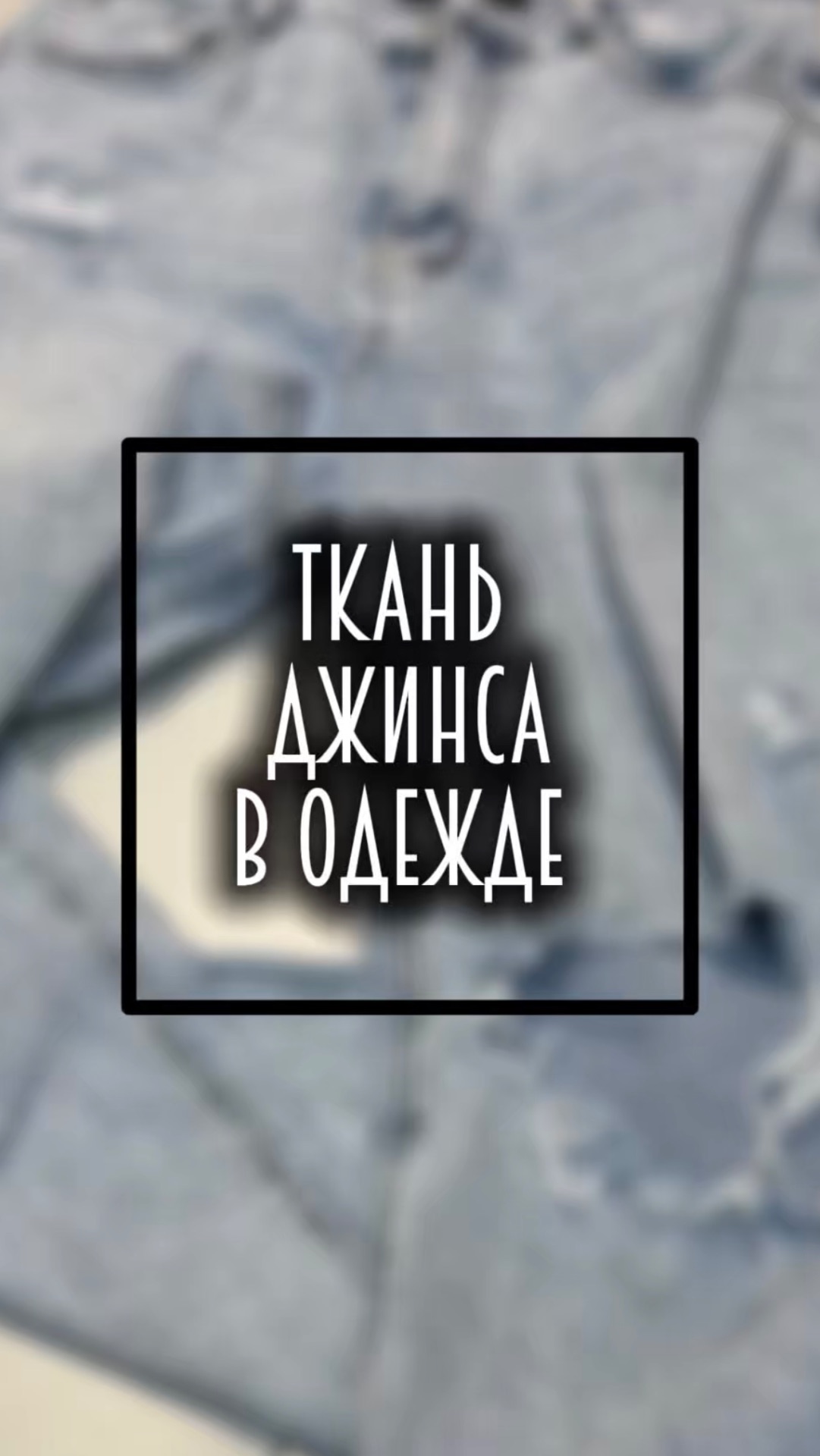 Мода . Ткань джинса
