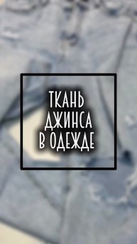 Мода . Ткань джинса