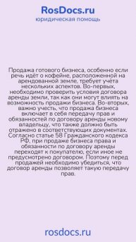 RosDocs - Продажа бизнеса на арендованной земле