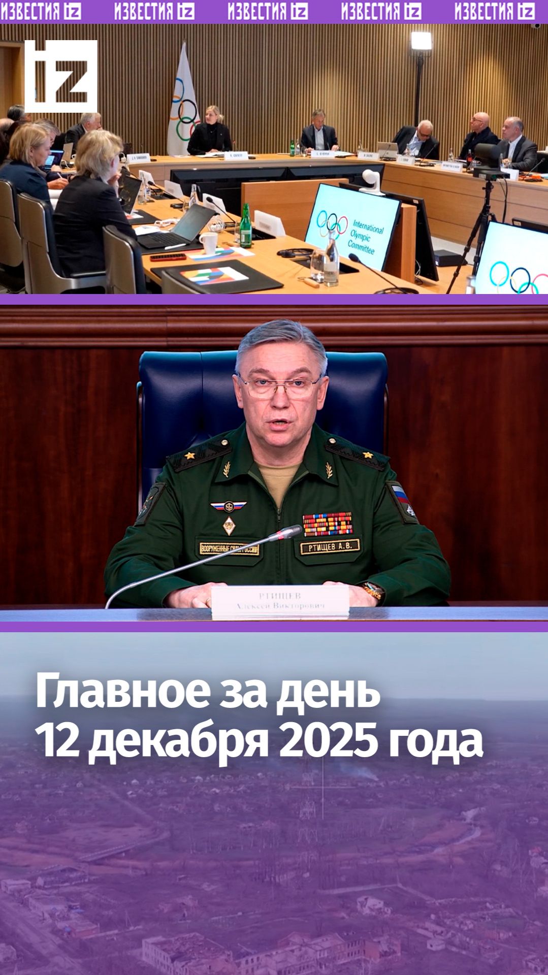 Путин на саммите мира в Ашхабаде / Освобождение Северска / ДАЙДЖЕСТ IZ: Главное за день