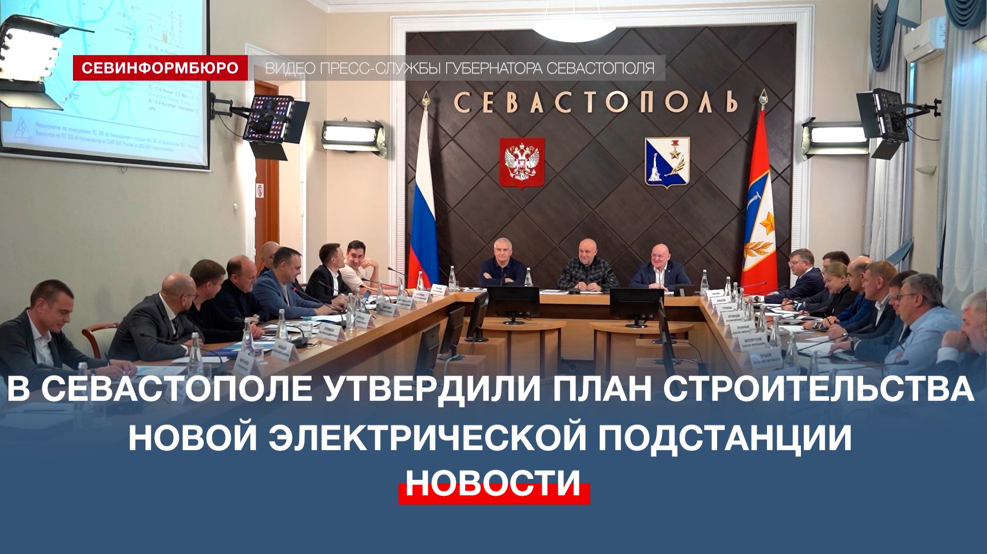 В Севастополе утвердили план строительства новой электрической подстанции