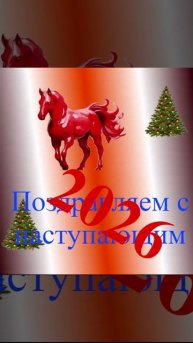 Поздравление с наступающим 2026