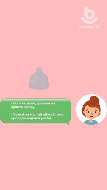 Учим бурятский по диалогам!