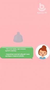 Учим бурятский по диалогам!