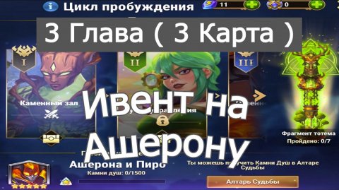 Хроники Хаоса ивент на Ашерону и Пиро: Глава 3 ( Карта 3 )