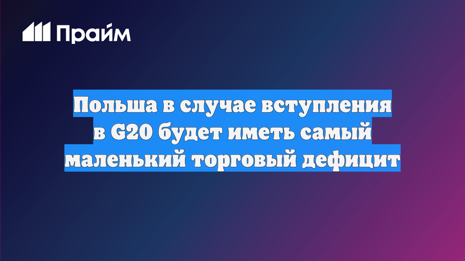 Польша в случае вступления в G20 будет иметь самый маленький торговый дефицит