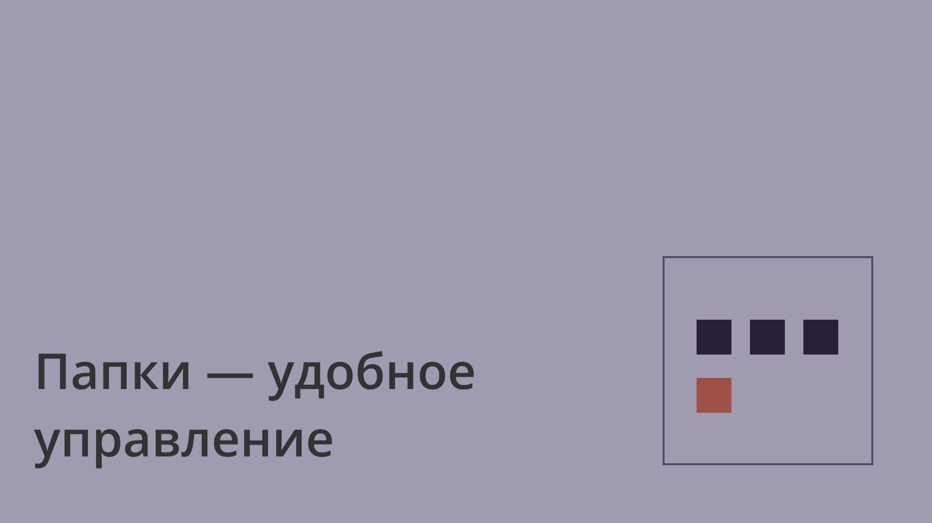 Папки в Coverse: удобное управление доступами и совместной работой