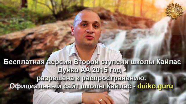 Старая версия - 2 ступень 7 день 5 часть Андрея Дуйко Школа Кайлас 2015 год