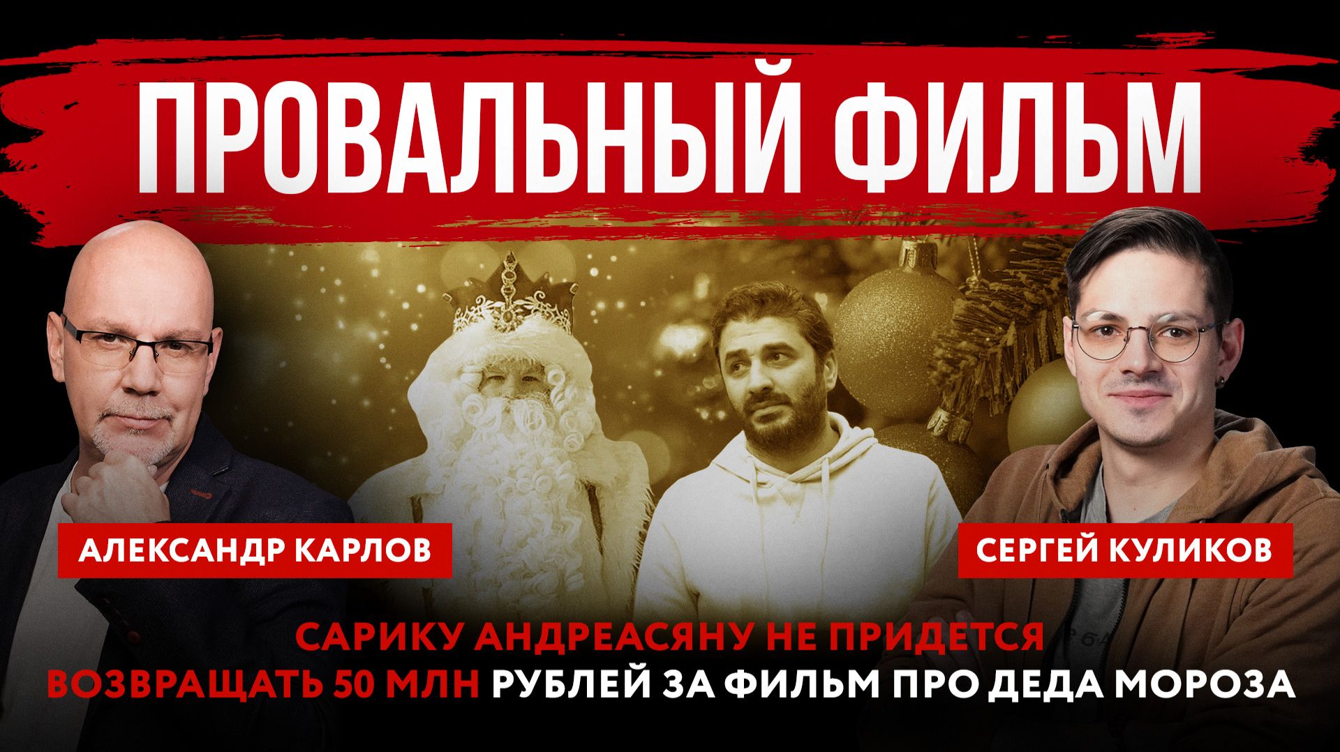 Провальный фильм. Сарику Андреасяну не придется возвращать 50 млн рублей за фильм про Деда Мороза