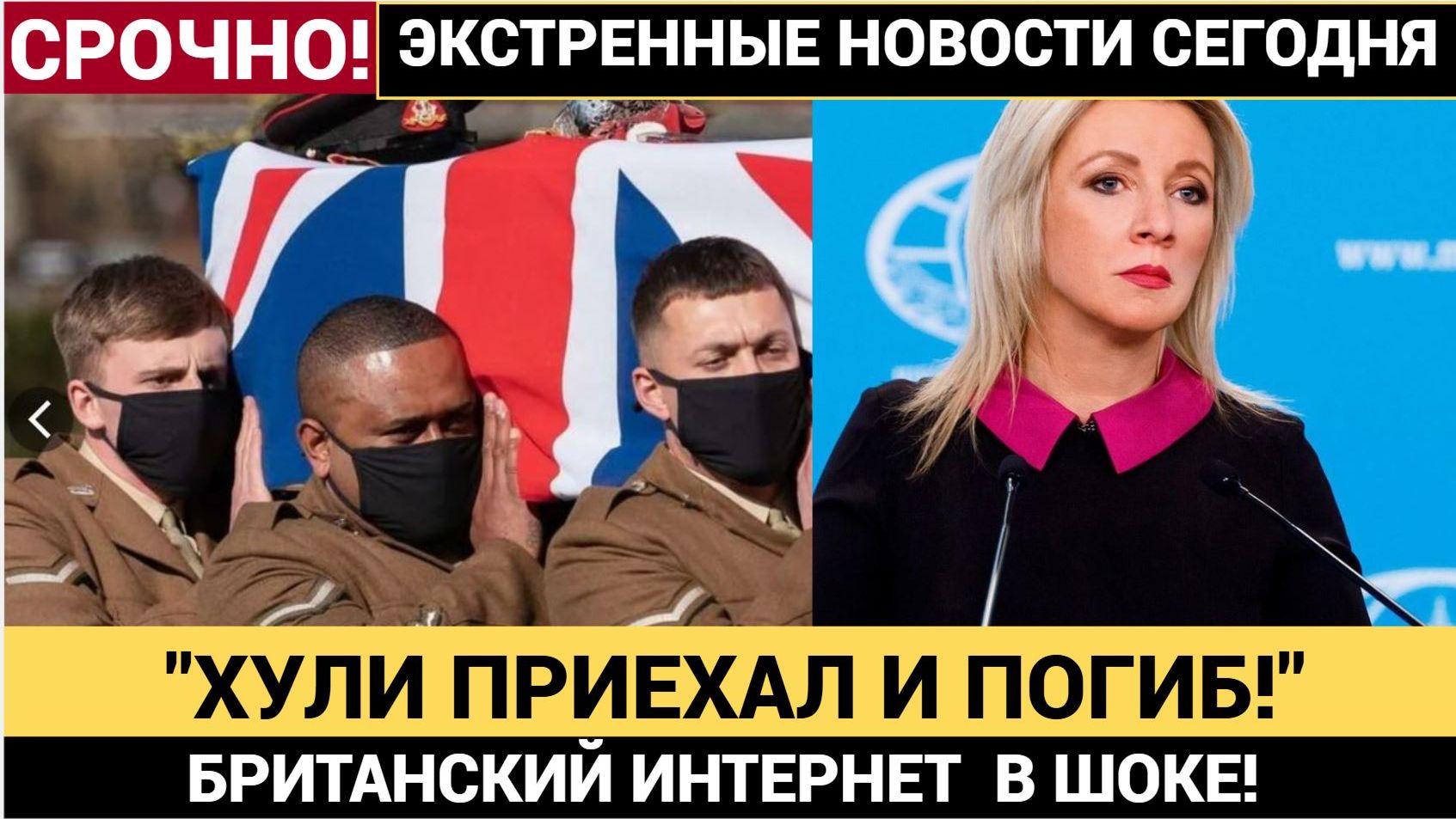 ХУЛИ ПРИЕХАЛ И ПОГИБ! БРИТАНИЯ РАЗОБЛАЧЕНА! ТАЙНАЯ ОТПРАВКА ВОЕННЫХ НА УКРАИНУ — НАЕМНИКИ