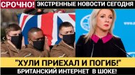 ХУЛИ ПРИЕХАЛ И ПОГИБ! БРИТАНИЯ РАЗОБЛАЧЕНА! ТАЙНАЯ ОТПРАВКА ВОЕННЫХ НА УКРАИНУ — НАЕМНИКИ