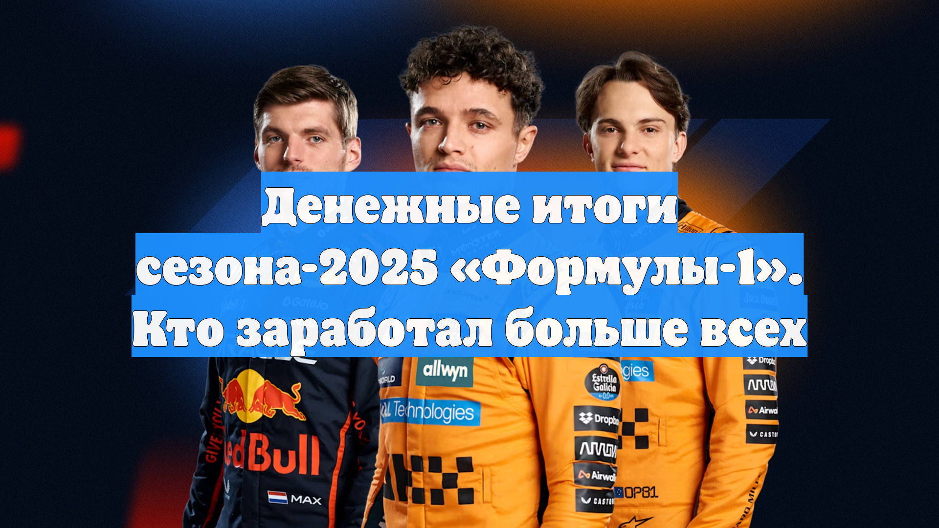 Денежные итоги сезона-2025 «Формулы-1». Кто заработал больше всех
