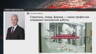 Собянин рассказал о профессиях московских роботов