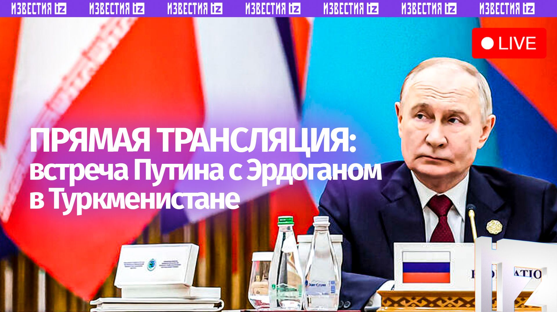 Встреча Путина и Эрдогана в Туркменистане. Прямая трансляция