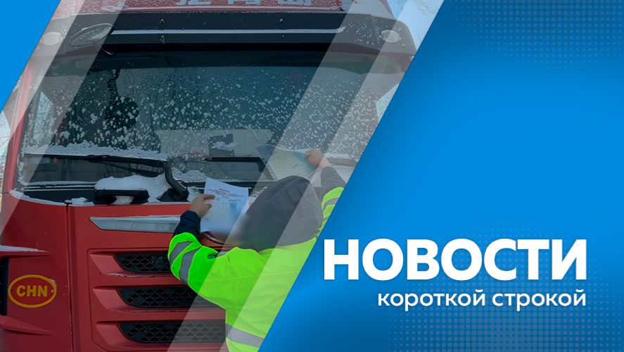 Новости короткой строкой 12.12.2025