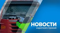 Новости короткой строкой 12.12.2025