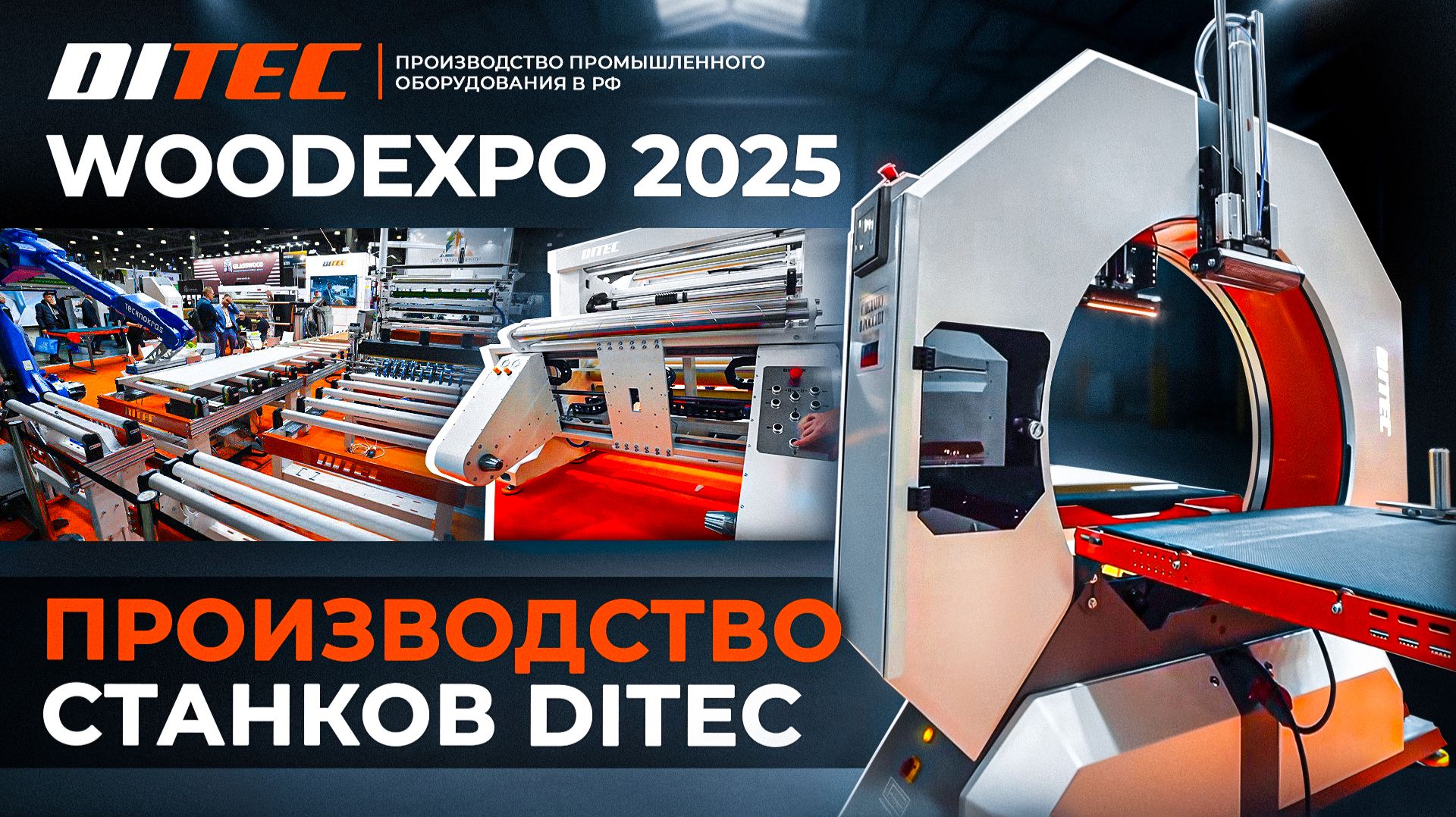 Отчётный ролик DITEC MACHINERY по выставке WOODEX EXPO 2025 ✅