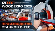 Отчётный ролик DITEC MACHINERY по выставке WOODEX EXPO 2025 ✅