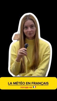 La météo на французском языке. Повторяйте вместе с нами. ☺️