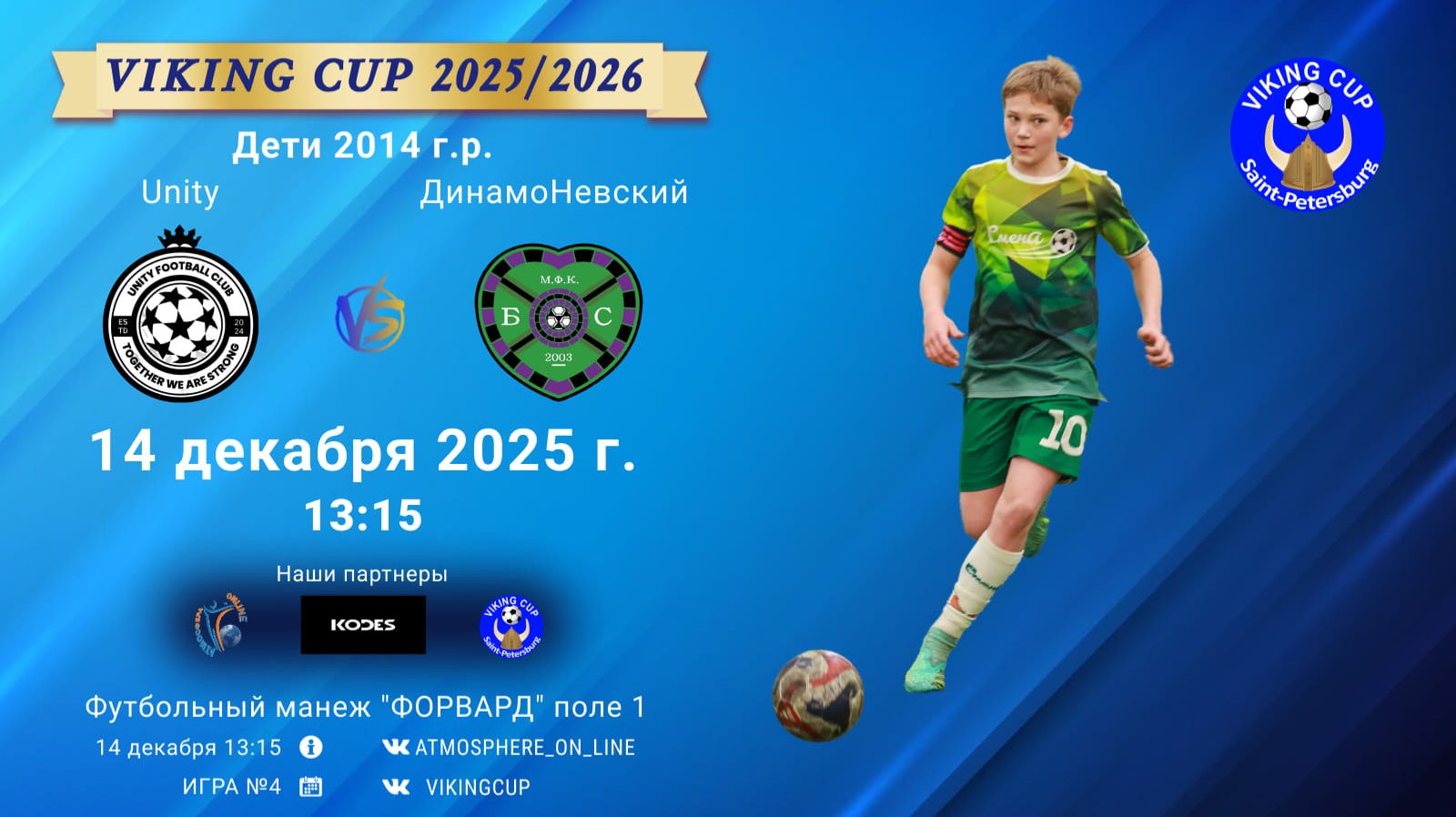 ФК "Unity" - ФК "ДинамоНевский"/VIKING CUP, Игра №4, 14-12-2025 13:15