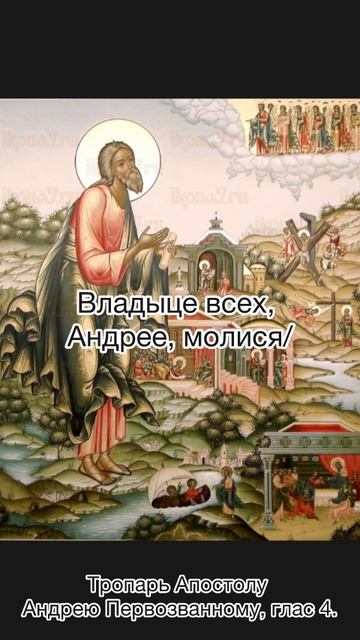 Тропарь Апостолу Андрею Первозвнному, глас 4, 13 декабря по н.ст.
