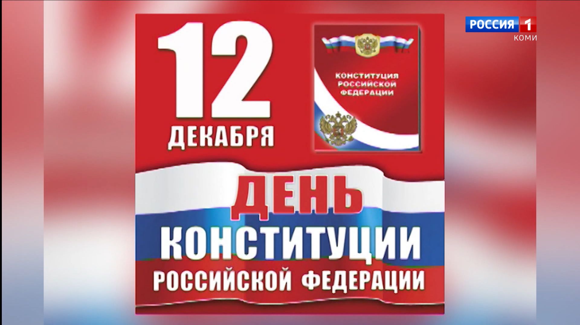 Сегодня во всех городах и районах Коми пройдут мероприятия, посвященные Дню Конституции России