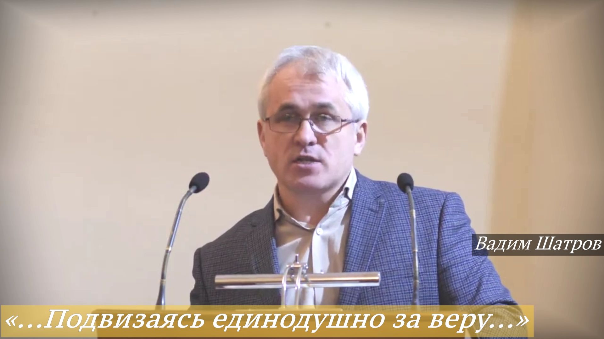 «...Подвизаясь единодушно за веру Евангельскую...» (30.11.2025) / Вадим Шатров