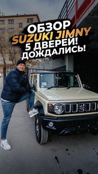 ‼️ОБЗОР SIZUKI JIMNY‼️5 ДВЕРЕЙ‼️НАКОНЕЦ-ТО ДОЖДАЛИСЬ‼️