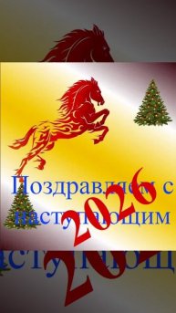 Поздравление с наступающим 2026