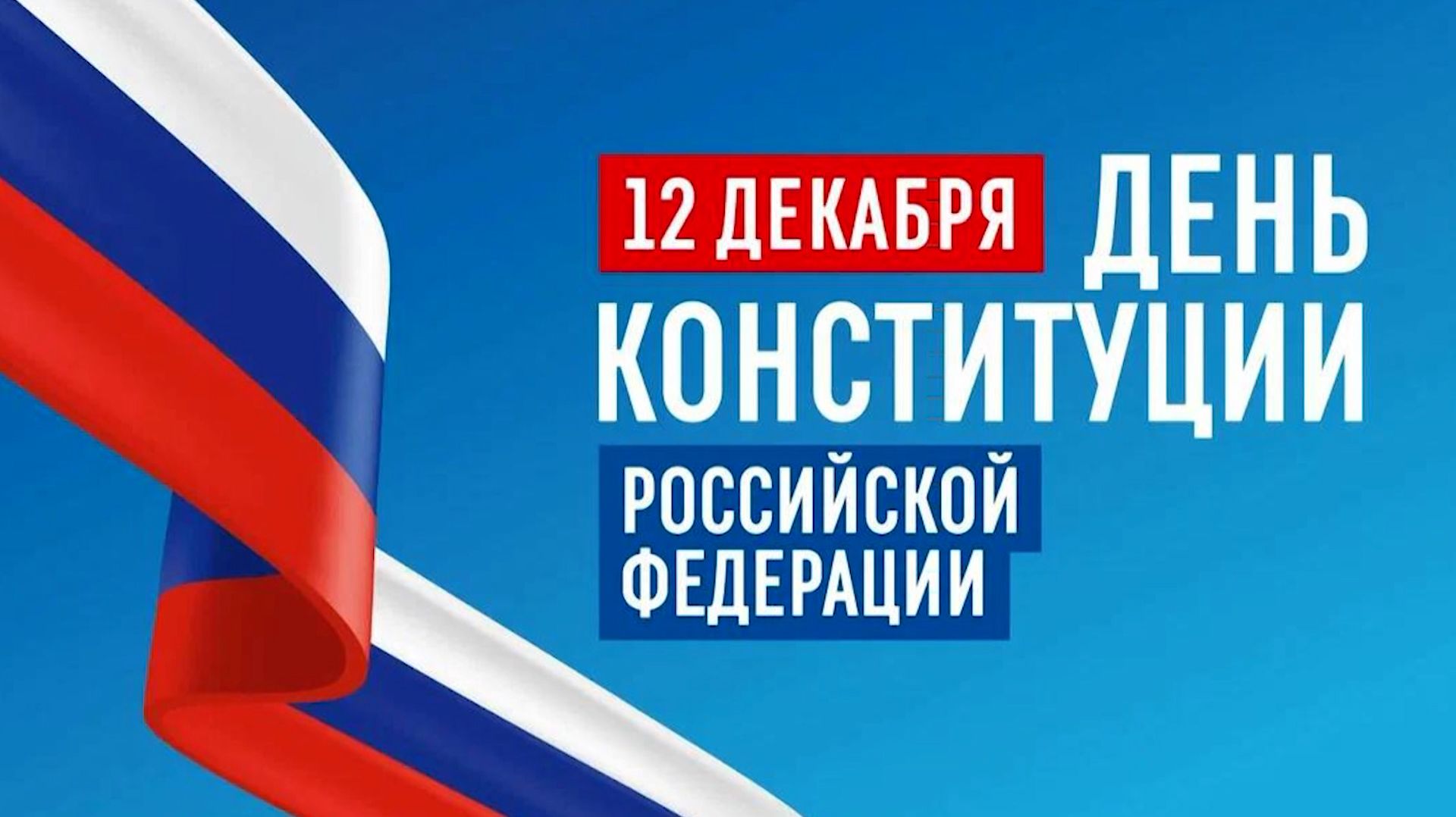 Казбек Коков поздравил жителей Кабардино-Балкарии с Днём Конституции России
