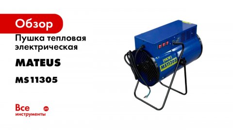 Пушка тепловая электрическая MATEUS (HOT-90) MS11305